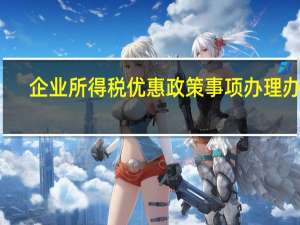 企业所得税优惠政策事项办理办法