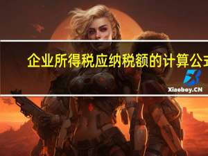 企业所得税应纳税额的计算公式