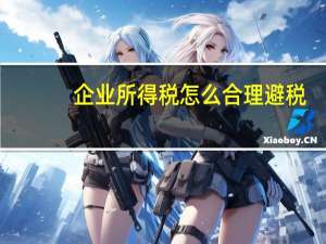 企业所得税怎么合理避税
