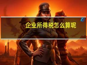 企业所得税怎么算呢