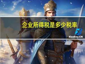 企业所得税是多少税率