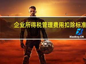 企业所得税管理费用扣除标准