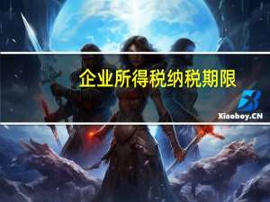 企业所得税纳税期限