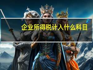企业所得税计入什么科目
