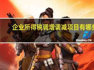 企业所得税调增调减项目有哪些