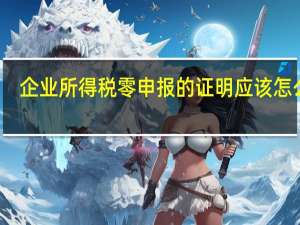 企业所得税零申报的证明应该怎么写，能给个模板吗