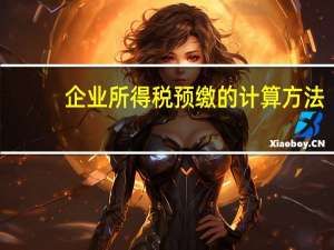 企业所得税预缴的计算方法