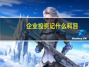 企业投资记什么科目