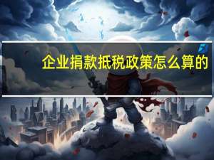 企业捐款抵税政策怎么算的