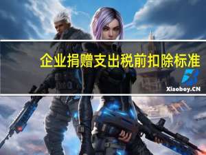 企业捐赠支出税前扣除标准