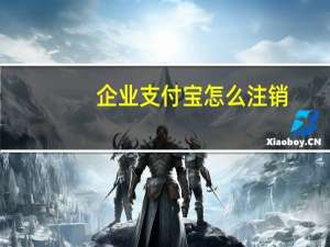 企业支付宝怎么注销