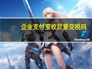 企业支付宝收款要交税吗