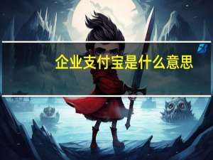 企业支付宝是什么意思