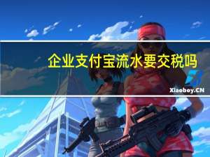 企业支付宝流水要交税吗