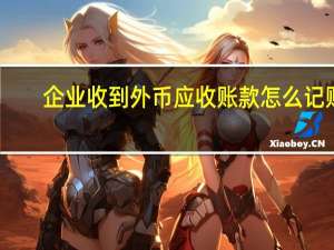企业收到外币应收账款怎么记账