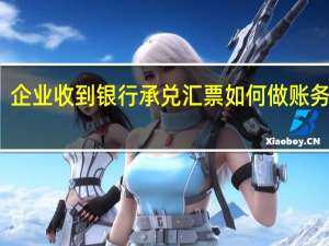 企业收到银行承兑汇票如何做账务处理
