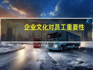 企业文化对员工重要性