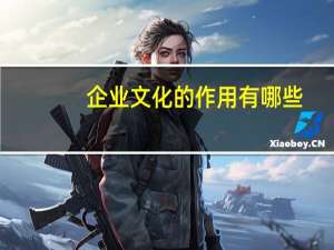 企业文化的作用有哪些