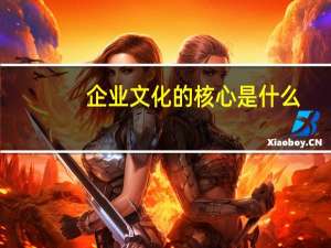 企业文化的核心是什么