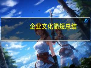 企业文化简短总结