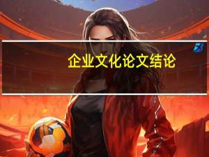 企业文化论文结论