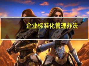 企业标准化管理办法