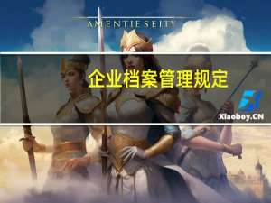 企业档案管理规定