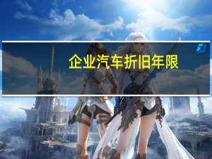 企业汽车折旧年限