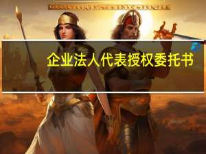 企业法人代表授权委托书