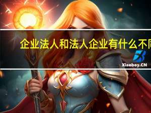 企业法人和法人企业有什么不同
