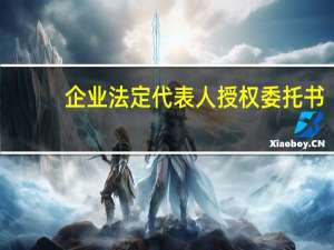 企业法定代表人授权委托书