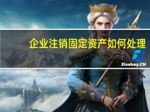 企业注销固定资产如何处理