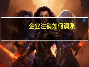 企业注销如何调账