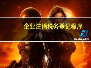 企业注销税务登记程序