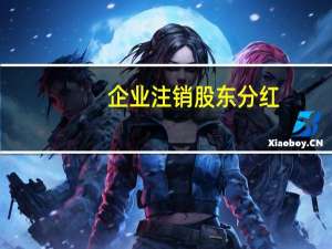 企业注销股东分红（企业注销股东会决议）