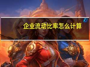企业流动比率怎么计算