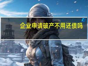 企业申请破产不用还债吗