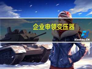 企业申领变压器