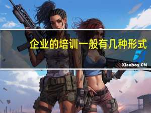 企业的培训一般有几种形式