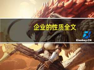 企业的性质全文（企业性质怎么写）