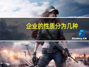 企业的性质分为几种