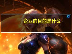 企业的目的是什么