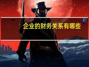 企业的财务关系有哪些