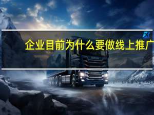 企业目前为什么要做线上推广