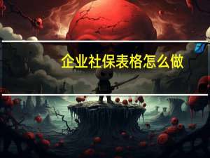 企业社保表格怎么做