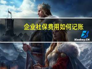 企业社保费用如何记账