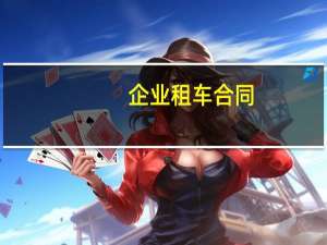 企业租车合同