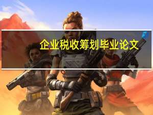 企业税收筹划毕业论文