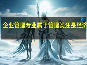 企业管理专业属于管理类还是经济类啊