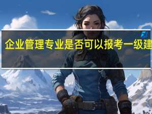 企业管理专业是否可以报考一级建造师